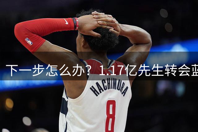 下一步怎么办？1.17亿先生转会蓝桥，阿尔特塔“梦想之人”消失了