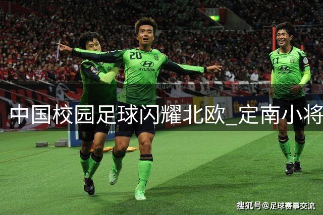 中国校园足球闪耀北欧 定南小将勇夺哥德堡杯U12女足亚军