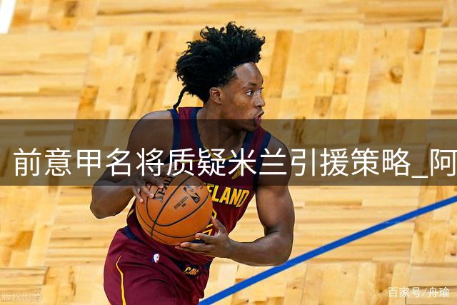 前意甲名将质疑米兰引援策略 阿莫林执教风格或存隐患