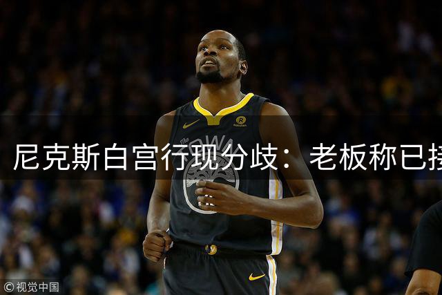 尼克斯白宫行现分歧：老板称已接受邀请 核心球员却称未讨论