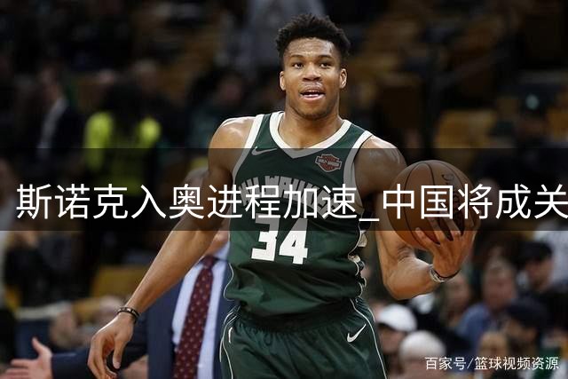 斯诺克入奥进程加速 中国将成关键推动力