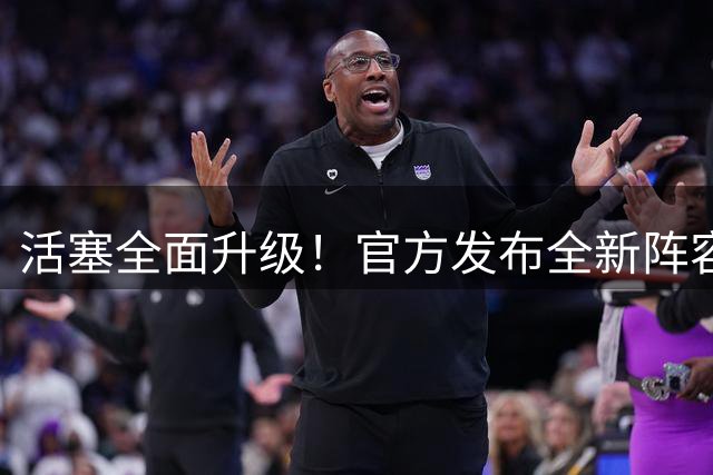 活塞全面升级！官方发布全新阵容海报展示球队新风貌