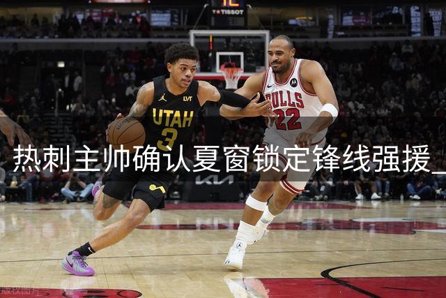 热刺主帅确认夏窗锁定锋线强援 两大中锋或遭清洗