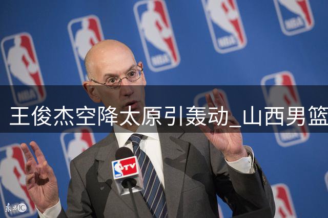 王俊杰空降太原引轰动 山西男篮新援获球迷机场热情接机