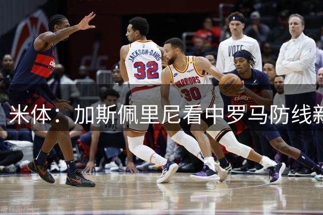 米体：加斯佩里尼看中罗马防线新星卢利，球员可能升至一线队