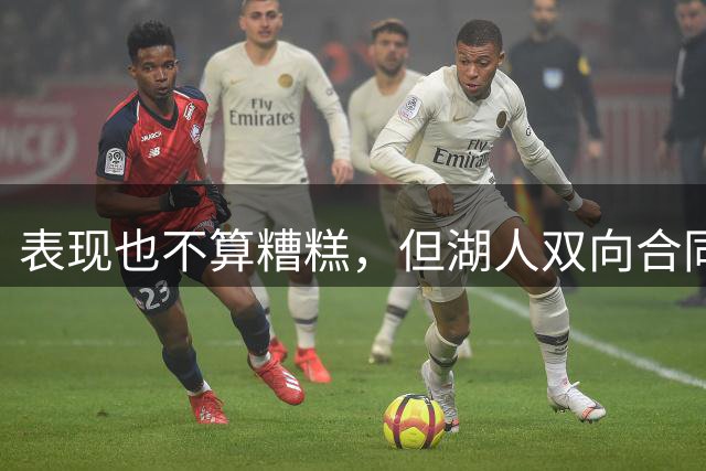 表现也不算糟糕，但湖人双向合同锋线新秀怎么看都有些太平庸了？