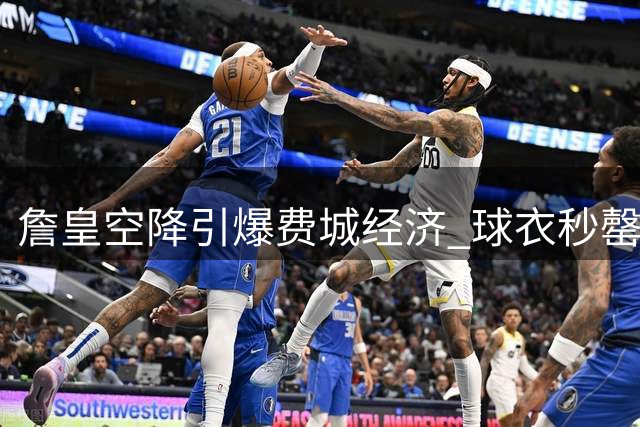 詹皇空降引爆费城经济 球衣秒罄票价暴涨五倍