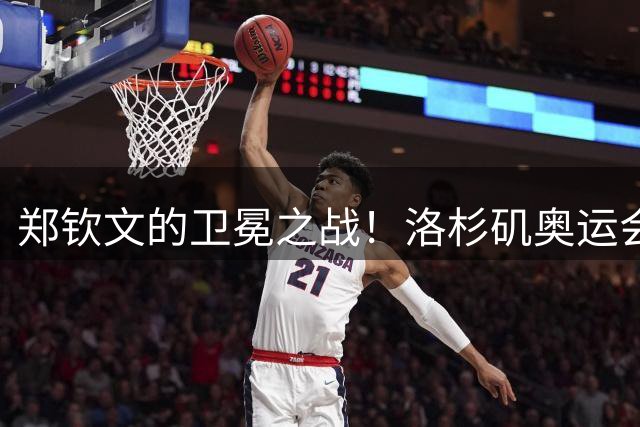 郑钦文的卫冕之战！洛杉矶奥运会网球赛程公布，温网后3天开打